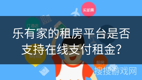 乐有家的租房平台是否支持在线支付租金？