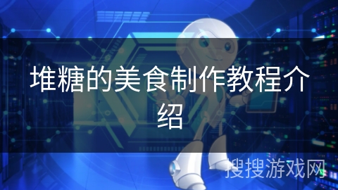 堆糖的美食制作教程介绍