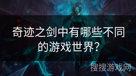 奇迹之剑中有哪些不同的游戏世界？