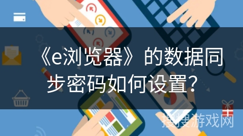 《e浏览器》的数据同步密码如何设置？