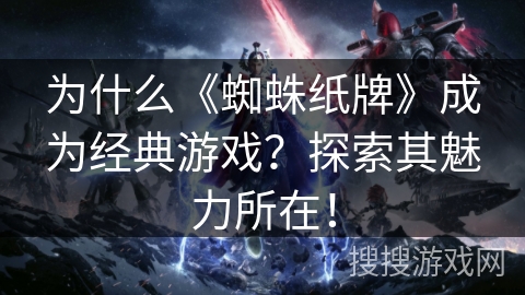 为什么《蜘蛛纸牌》成为经典游戏？探索其魅力所在！