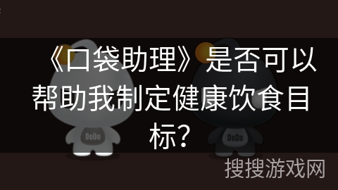 《口袋助理》是否可以帮助我制定健康饮食目标？