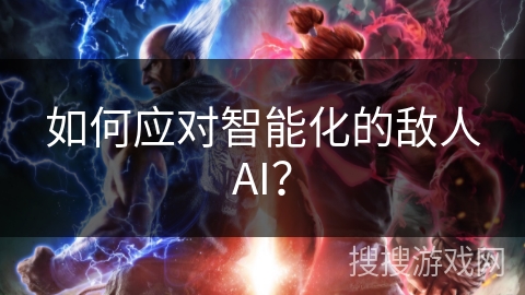 如何应对智能化的敌人AI？