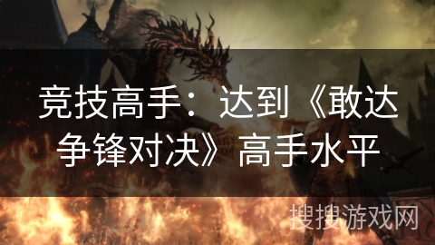 竞技高手：达到《敢达争锋对决》高手水平