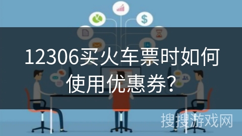 12306买火车票时如何使用优惠券？
