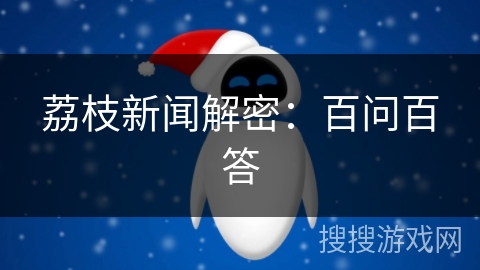 荔枝新闻解密：百问百答