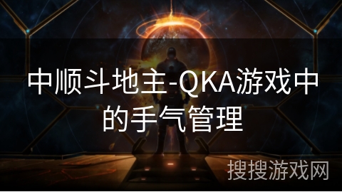 中顺斗地主-QKA游戏中的手气管理
