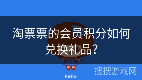 淘票票的会员积分如何兑换礼品？