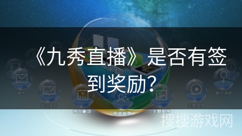 《九秀直播》是否有签到奖励？