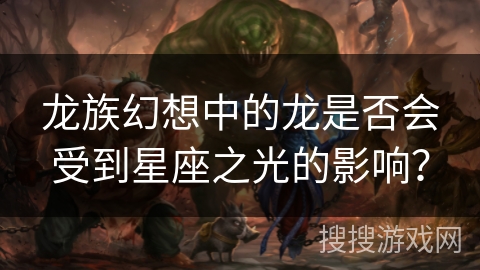 龙族幻想中的龙是否会受到星座之光的影响？
