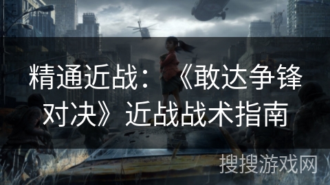 精通近战:《敢达争锋对决》近战战术指南 精通近战:《敢达争锋对决》近战战术指南