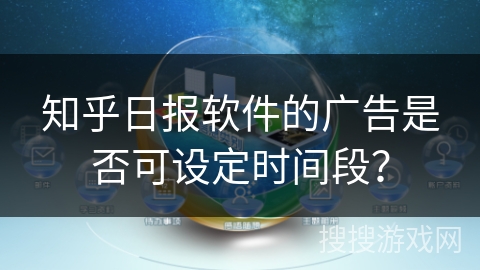 知乎日报软件的广告是否可设定时间段？