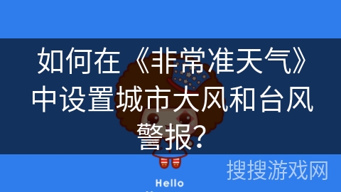 如何在《非常准天气》中设置城市大风和台风警报？