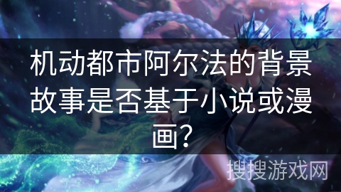 机动都市阿尔法的背景故事是否基于小说或漫画? 机动都市阿尔法的背景故事是否基于小说或漫画?