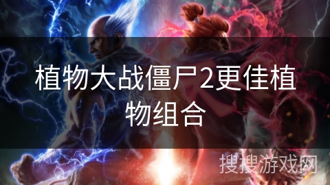 植物大战僵尸2更佳植物组合