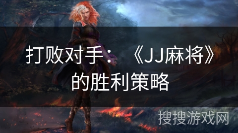 打败对手：《JJ麻将》的胜利策略