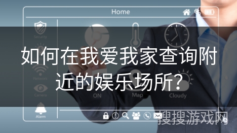 如何在我爱我家查询附近的娱乐场所？