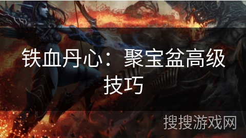 铁血丹心：聚宝盆高级技巧
