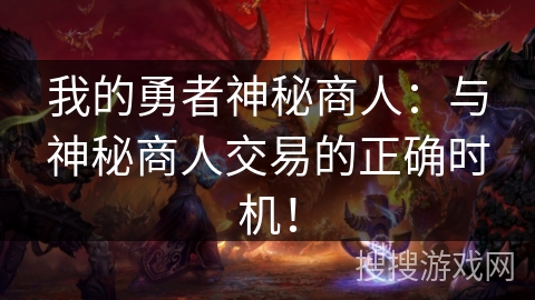 我的勇者神秘商人：与神秘商人交易的正确时机！