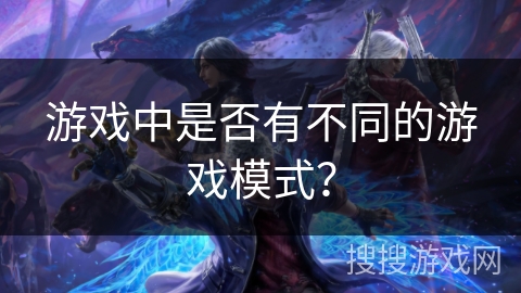 游戏中是否有不同的游戏模式？