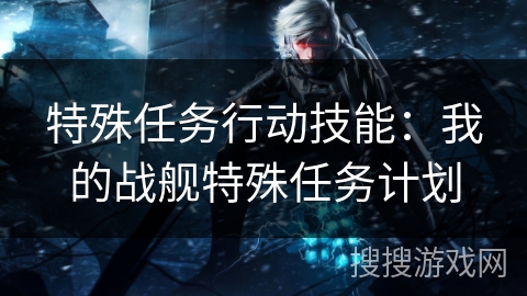 特殊任务行动技能：我的战舰特殊任务计划