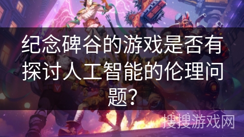 纪念碑谷的游戏是否有探讨人工智能的伦理问题？