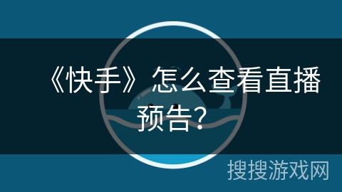 《快手》怎么查看直播预告？