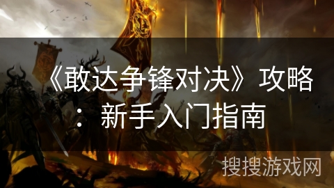 《敢达争锋对决》攻略：新手入门指南