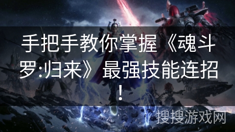 手把手教你掌握《魂斗罗:归来》最强技能连招！