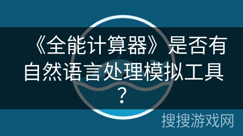 《全能计算器》是否有自然语言处理模拟工具？
