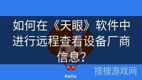 如何在《天眼》软件中进行远程查看设备厂商信息？