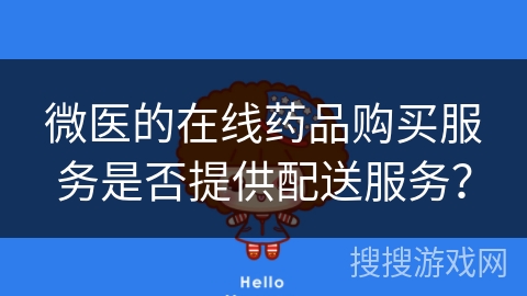 微医的在线药品购买服务是否提供配送服务？
