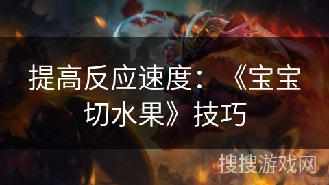 提高反应速度：《宝宝切水果》技巧