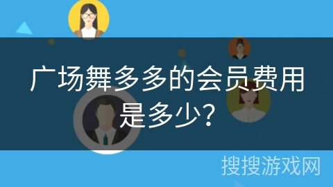 广场舞多多的会员费用是多少？