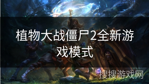 植物大战僵尸2全新游戏模式