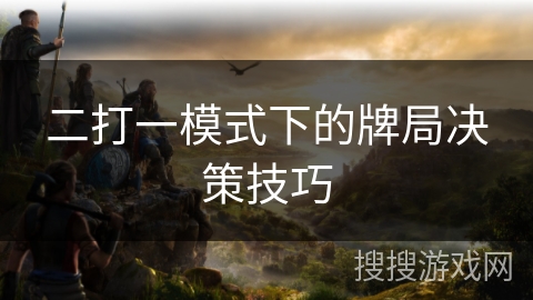 二打一模式下的牌局决策技巧