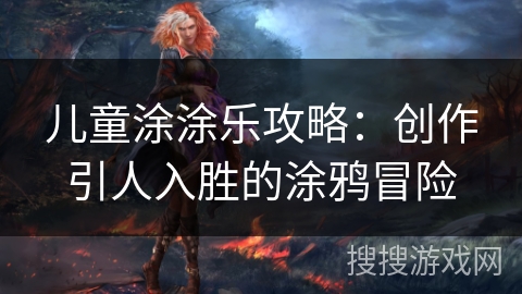 儿童涂涂乐攻略：创作引人入胜的涂鸦冒险