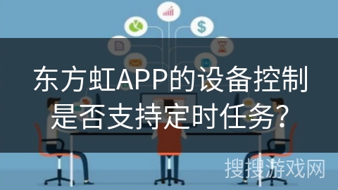 东方虹APP的设备控制是否支持定时任务？