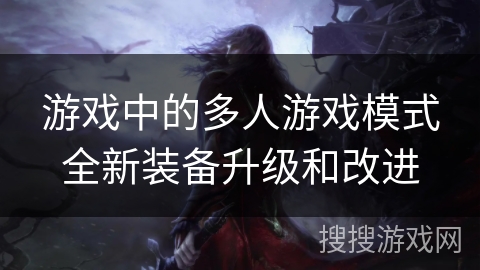 游戏中的多人游戏模式全新装备升级和改进