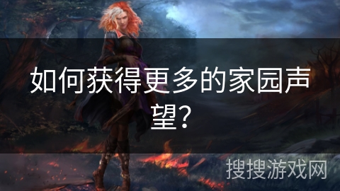 如何获得更多的家园声望？
