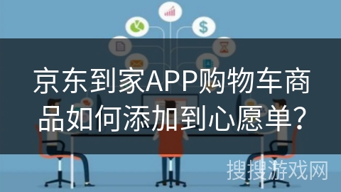京东到家APP购物车商品如何添加到心愿单？