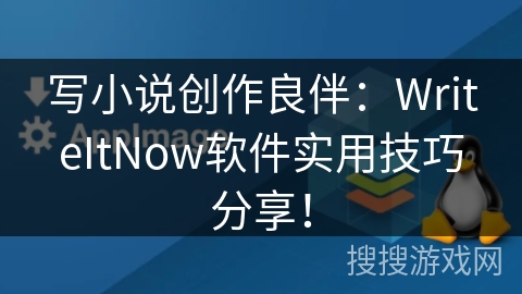 写小说创作良伴：WriteItNow软件实用技巧分享！