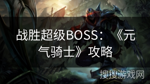 战胜超级BOSS：《元气骑士》攻略