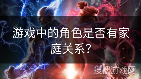 游戏中的角色是否有家庭关系？