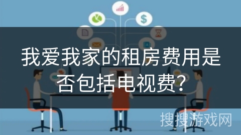 我爱我家的租房费用是否包括电视费？