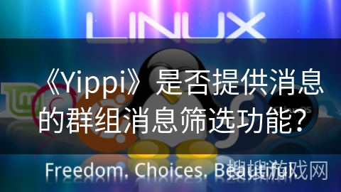 《Yippi》是否提供消息的群组消息筛选功能? 《Yippi》是否提供消息的群组消息筛选功能?
