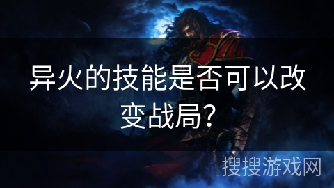 异火的技能是否可以改变战局？