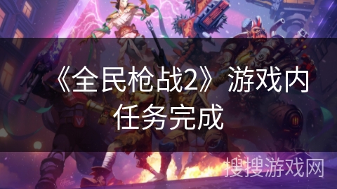《全民枪战2》游戏内任务完成
