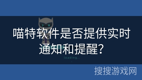 喵特软件是否提供实时通知和提醒？