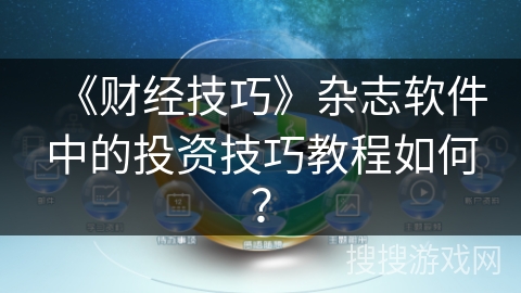 《财经技巧》杂志软件中的投资技巧教程如何？